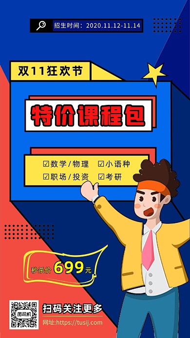 双十一教育培训营销卡通手机海报