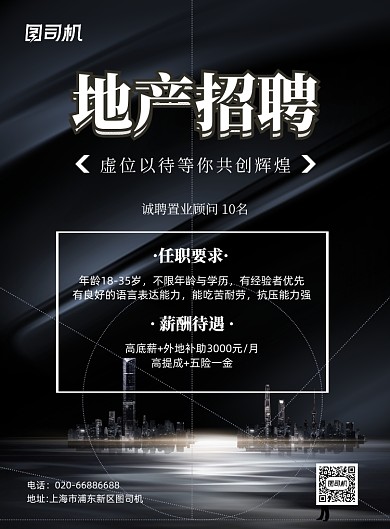 地产招聘房地产纳新黑色印刷海报