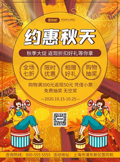 秋季促销卡通插画宣传活动印刷海报