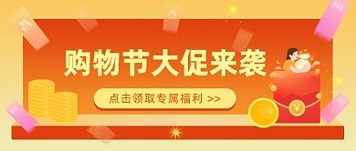 购物节福利插画公众号首图