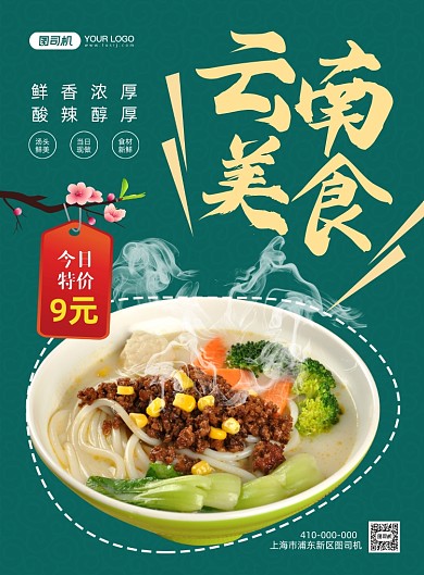 云南美食时尚简约宣传印刷海报