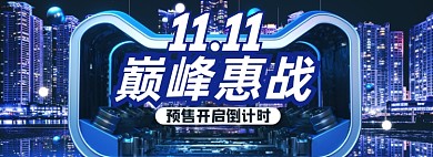 双十一巅峰惠战活动海报