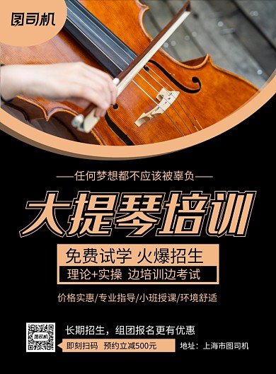 大提琴招生黑色简约印刷海报