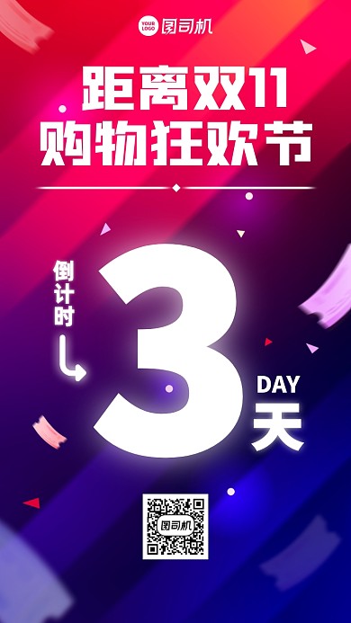 双十一倒计时创意手机海报
