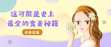 黄紫色渐变风变美秘籍公众号首图