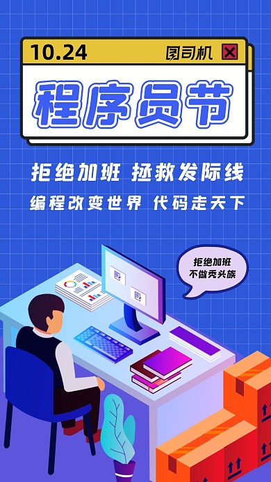 程序员节幽默创意宣传手机海报
