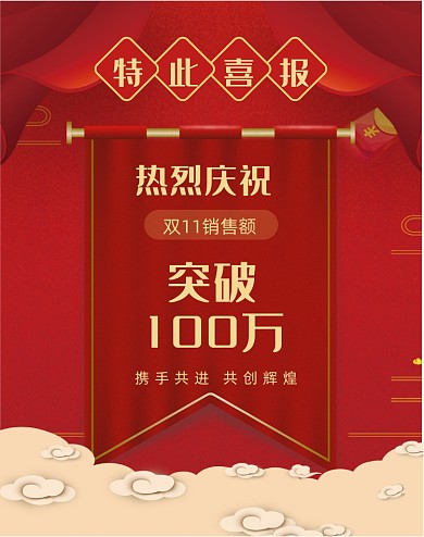 红色双十一销售喜报手机竖版海报
