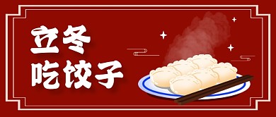 立冬北方习俗吃饺子公众号首图