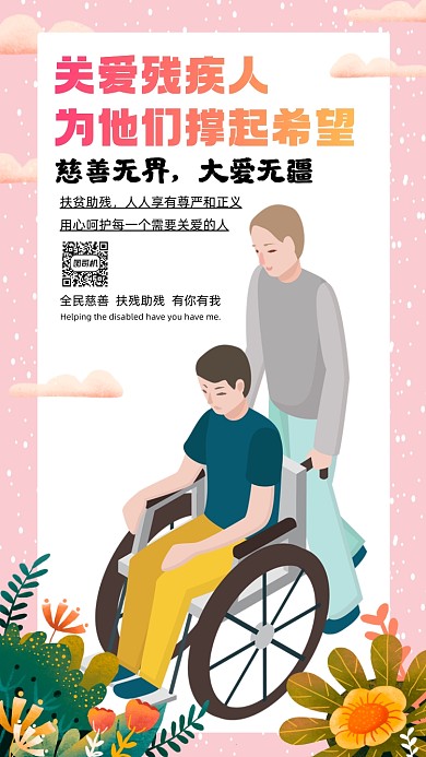 关爱残疾人卡通简约手机海报