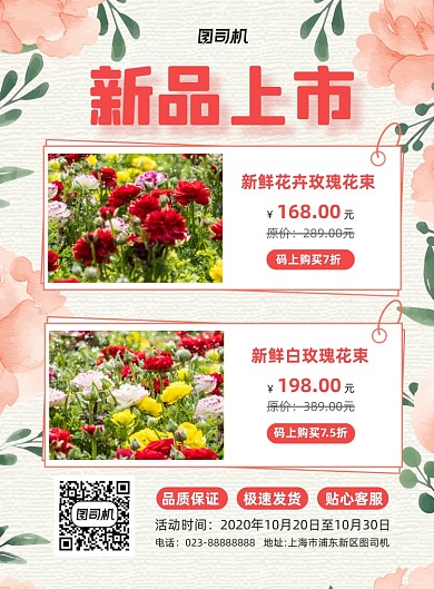 新鲜花卉新品上市粉色简约宣传海报
