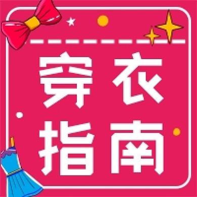 穿衣指南公众号次图