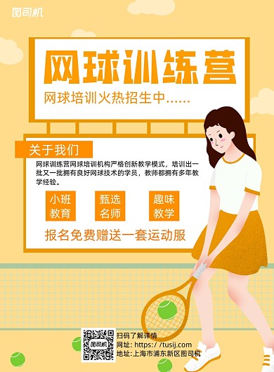 网球训练营招生黄色卡通宣传海报