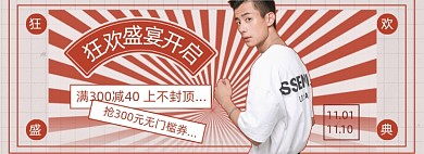 红色复古男装双十一海报