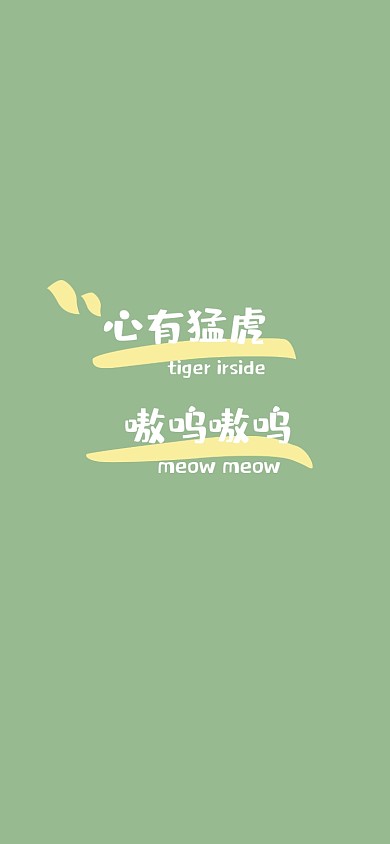 心有猛虎趣味手机壁纸