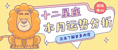 星座运势分析卡通公众号首图