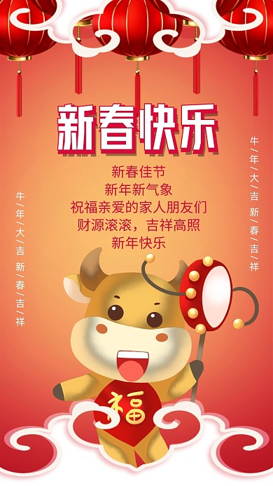 新春快乐牛年大吉卡通插画手机海报