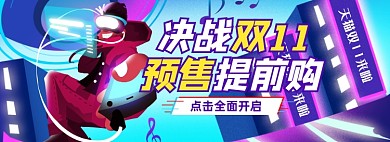 卡通双十一预售海报