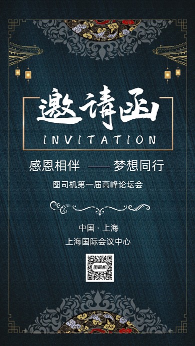 邀请函中国风手机海报