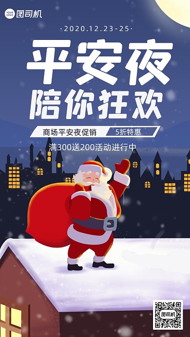 平安夜促销卡通风手机海报