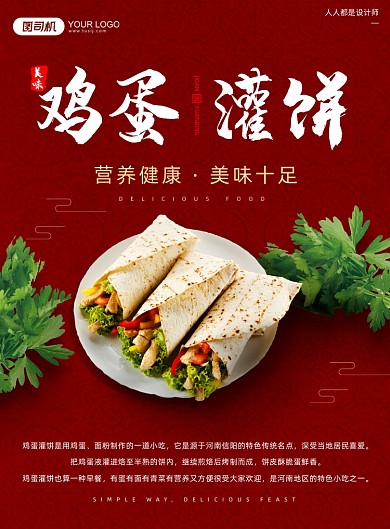 鸡蛋灌饼特色小吃美食宣传红色印刷海报