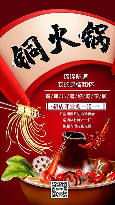 铜火锅简约红色开业宣传手机海报