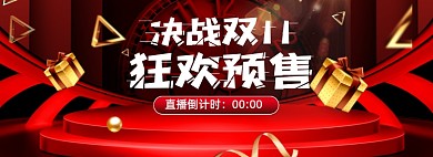 红色创意决战双十一直播倒计时海报