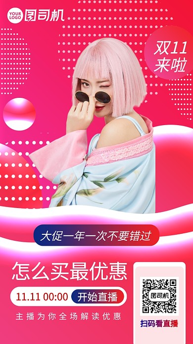 双十一优惠电商直播预告宣传手机海报