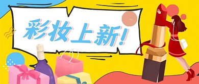 彩妆上新营销首图卡通黄色