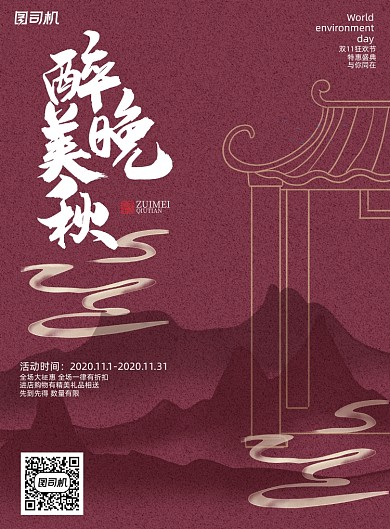 双11古典中国风醉美晚秋促销折扣海报