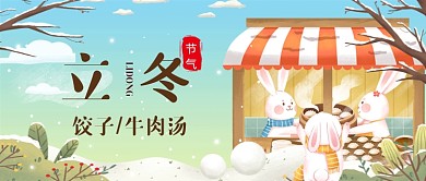 手绘卡通温馨立冬节气公众号首图