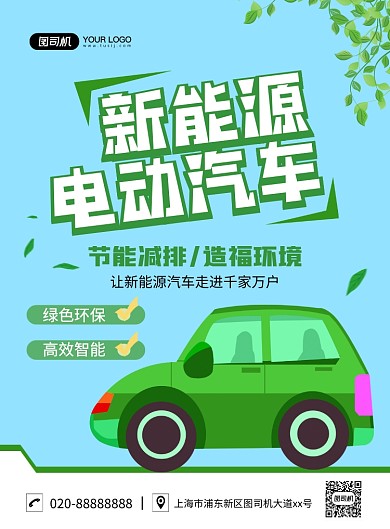 新能源电动汽车创意卡通宣传印刷海报