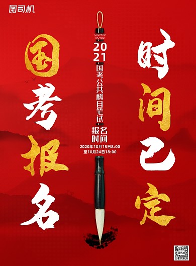 报名红色简约国考考试时间海报