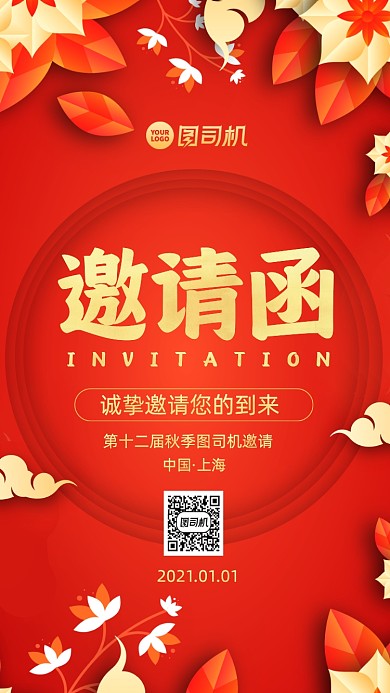 邀请函中国风手机海报