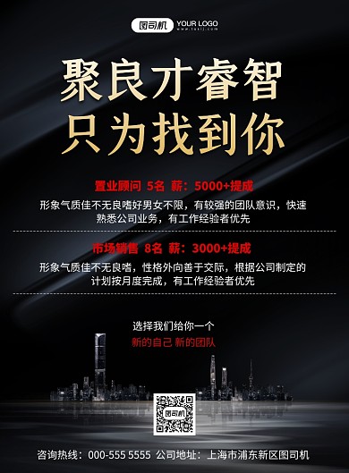 招聘黑色高端商务员工纳新印刷海报