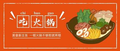红色吃火锅卡通手绘公众号首图