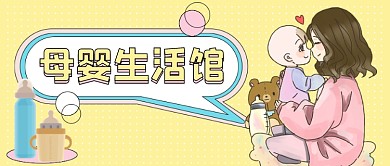 母婴生活馆卡通公众号首图