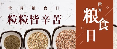 世界粮食日简约风公众号首图