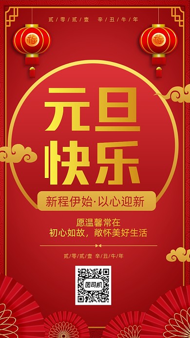 元旦快乐节日中国风手机海报