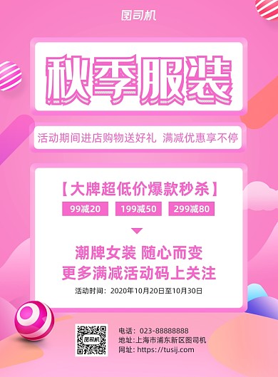 秋季服装优惠促销粉色简约宣传海报