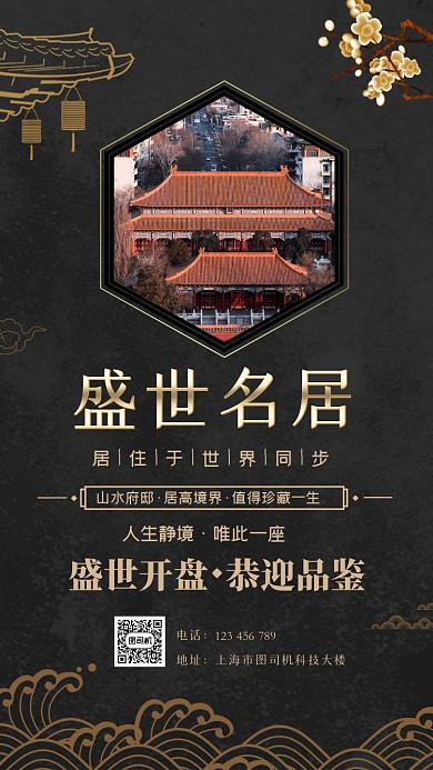 中式房产开盘中国风宣传手机海报