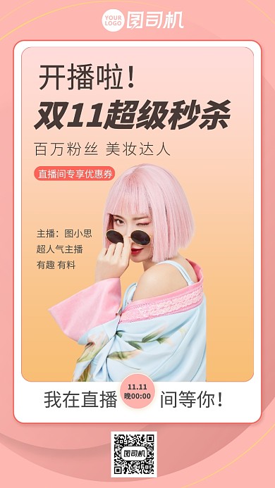 双11美妆直播秒杀活动宣传手机海报