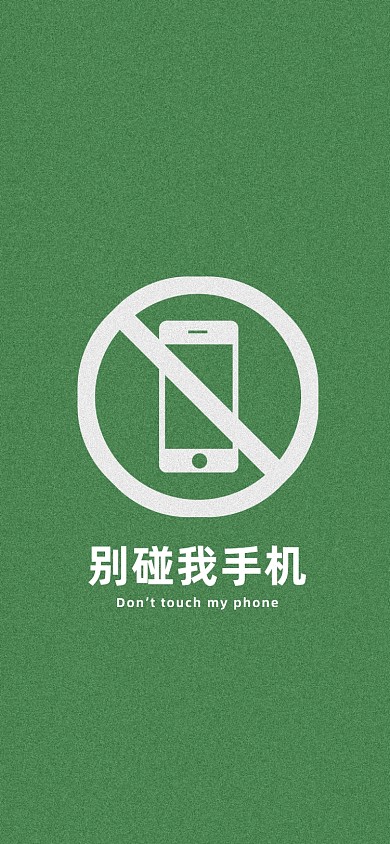 别碰我手机趣味手机壁纸