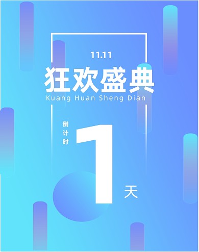 简约渐变双十一倒计时启动页竖版海报