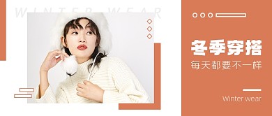 冬季穿搭公众号首图