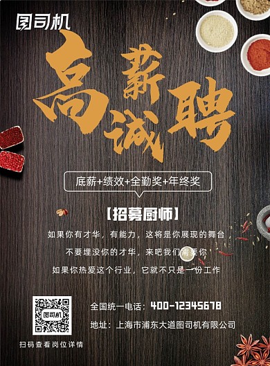 厨师高薪招聘海报