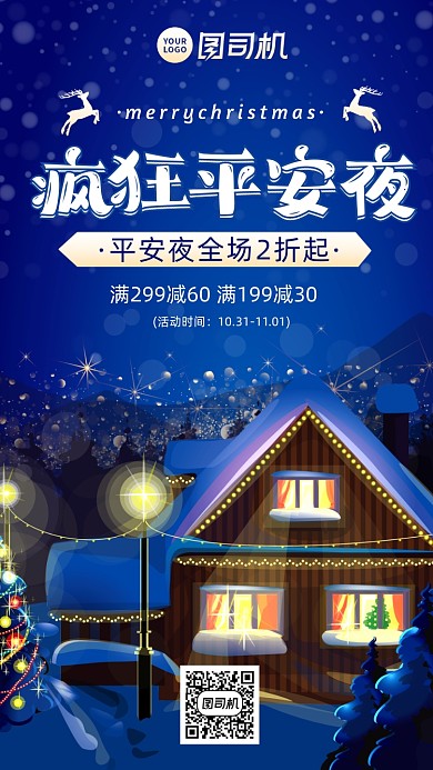 平安夜促销卡通风手机海报