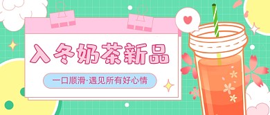 奶茶上新简约插画公众号首图