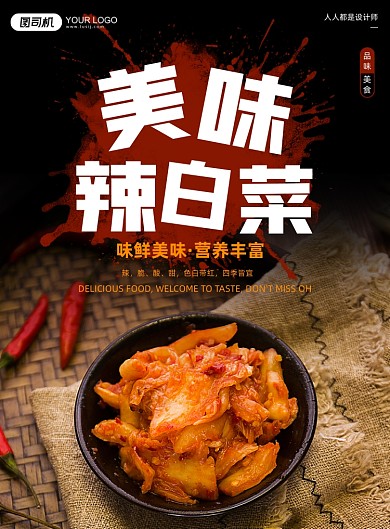辣白菜美食宣传黑色简约印刷海报