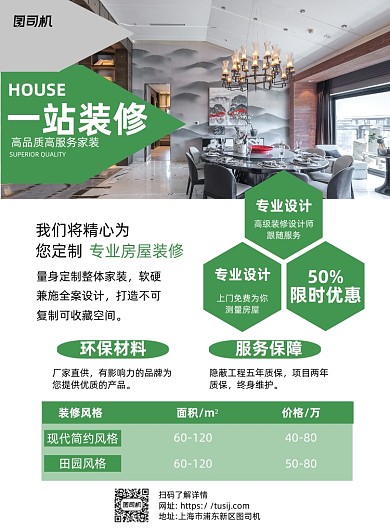 专业房屋装修绿色写实宣传海报