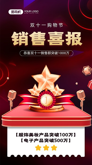 双十一销售喜报宣传手机海报